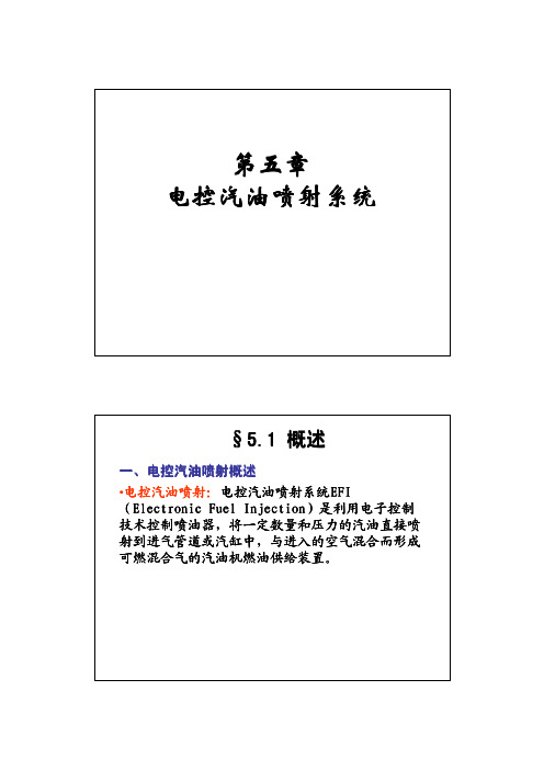 汽车构造 第五章 电控汽油喷射系统