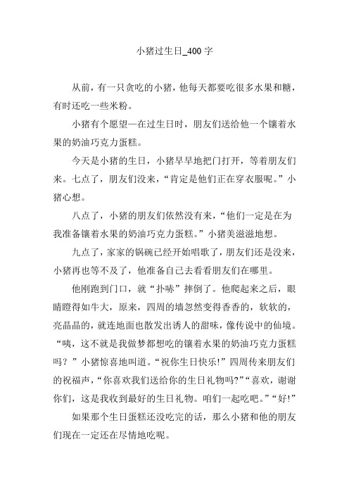 小猪过生日_400字