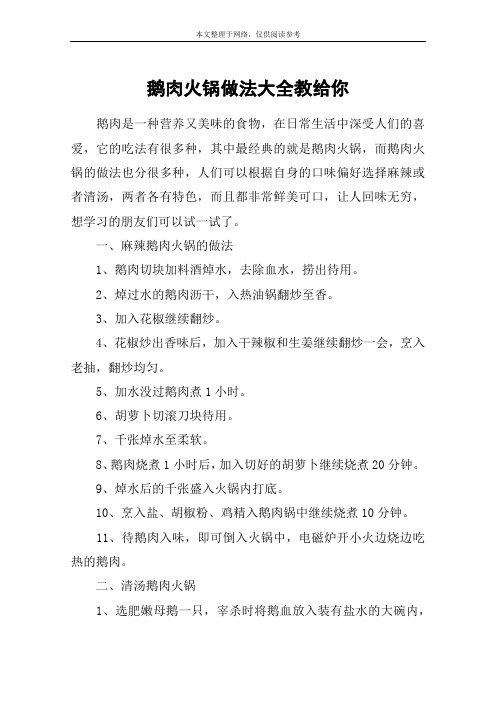 鹅肉火锅做法大全教给你