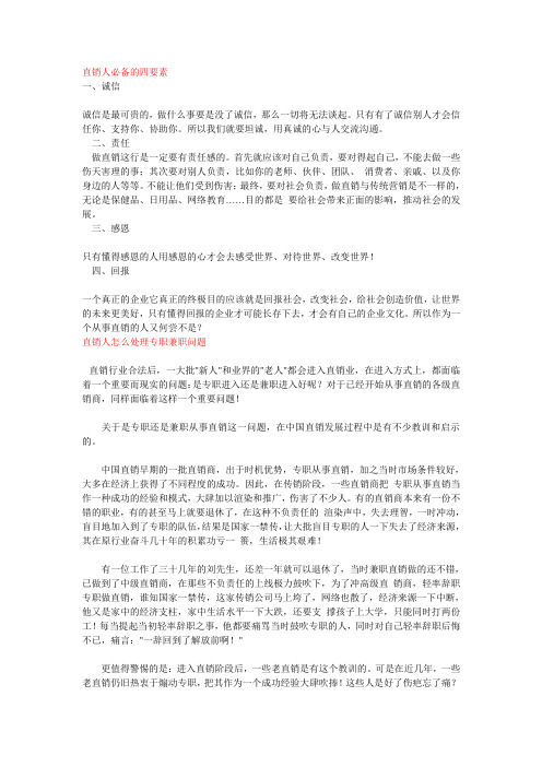 直销人必备的四要素