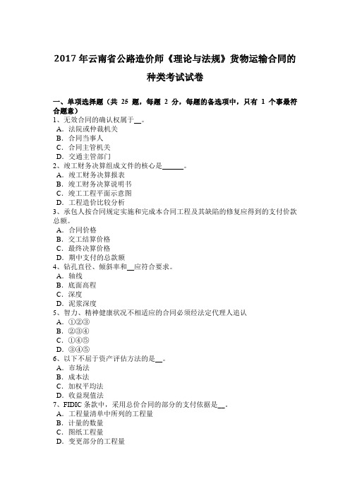 2017年云南省公路造价师《理论与法规》货物运输合同的种类考试试卷