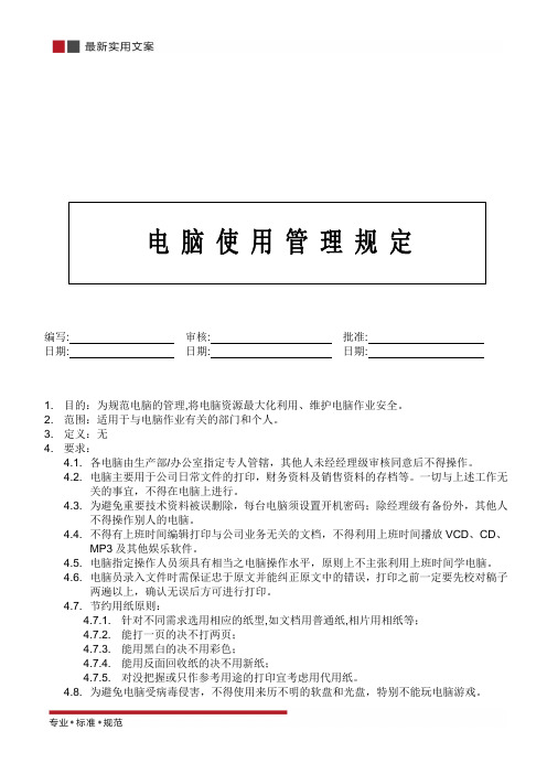 【电子行业ISO9000】电脑使用管理规定(标准范本)