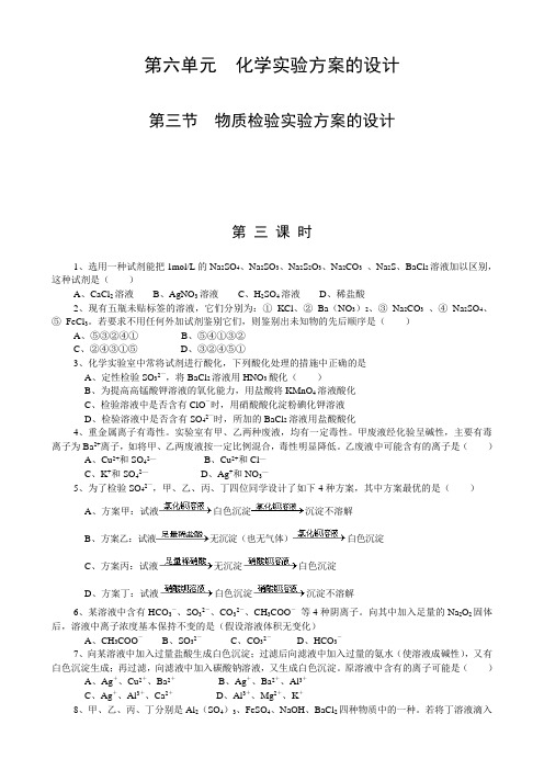 【华师一】第六单元《化学实验方案的设计》第三节《物质检验实验方案的设计》第三课时