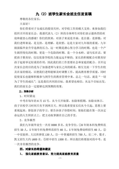 九(2)班家长会发言稿
