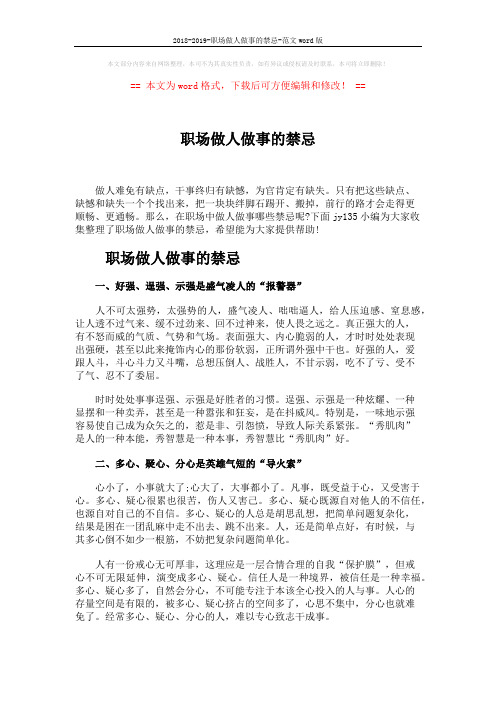 2018-2019-职场做人做事的禁忌-范文word版 (4页)