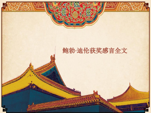 鲍勃·迪伦(Bob-Dylan)获奖感言全文PPT优秀课件