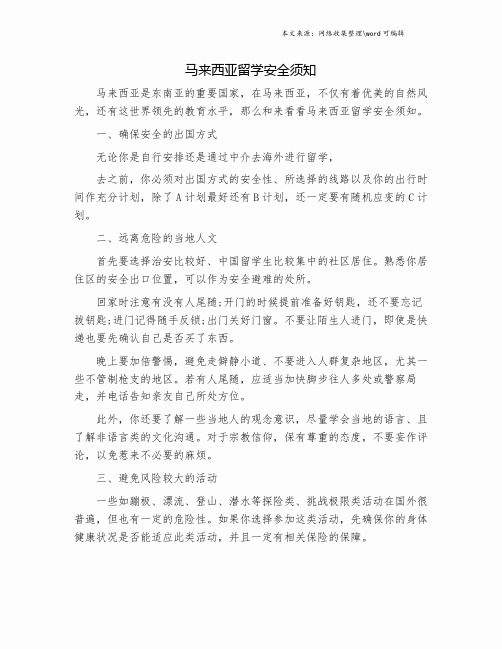 马来西亚留学安全须知.doc