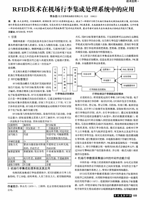 RFID技术在机场行李集成处理系统中的应用