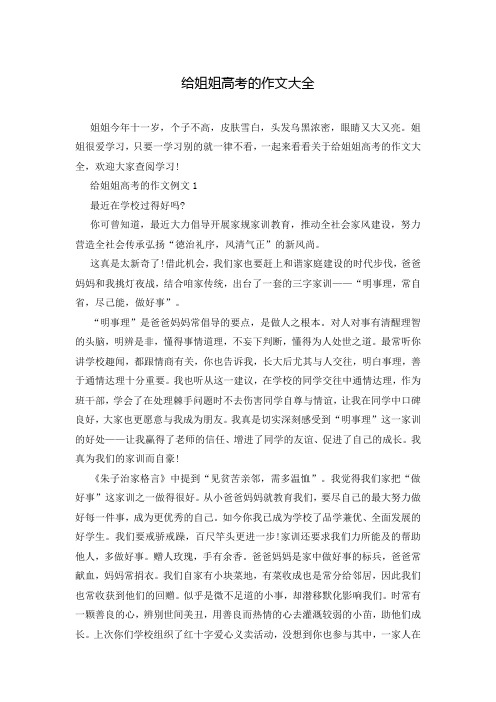 给姐姐高考的作文大全