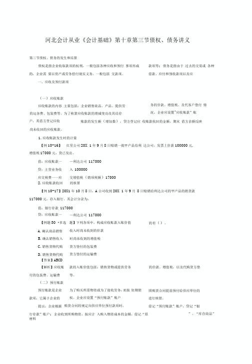 河北会计从业《会计基础》第十章第三节债权债务讲义