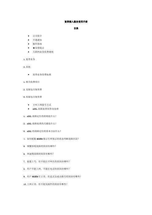 上海铁通宽带接入服务使用手册