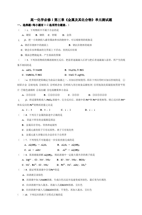 高一化学必修1第三章《金属及其化合物》单元测试题