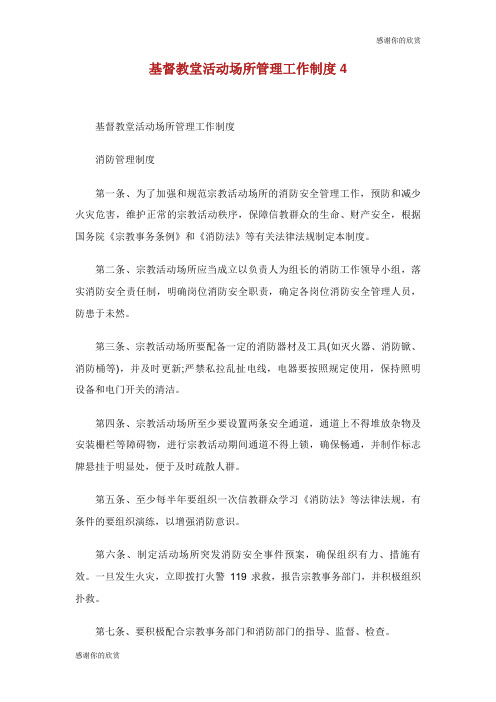 基督教堂活动场所管理工作制度.doc