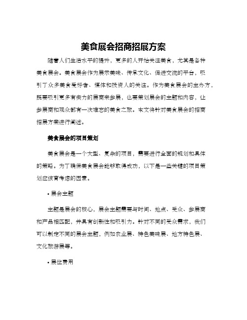 美食展会招商招展方案