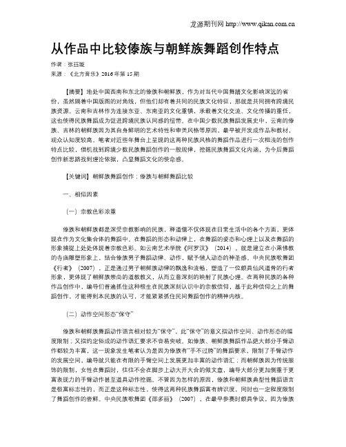 从作品中比较傣族与朝鲜族舞蹈创作特点