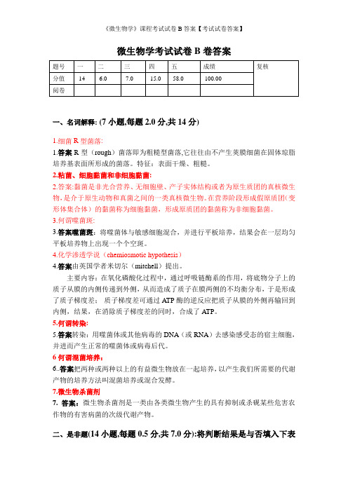 《微生物学》课程考试试卷B答案【考试试卷答案】