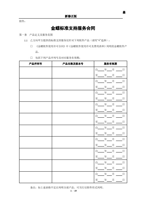 06金蝶标准支持服务合同更新-直销版最新修正版最新修正版