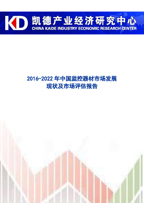 2016-2022年中国监控器材市场发展现状及市场评估报告