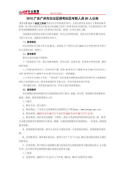 2015广东广州市白云区招考社区专职人员80人公告