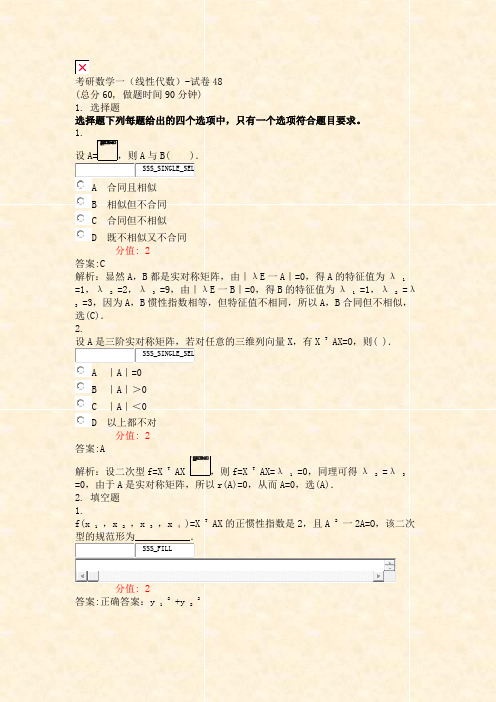 考研数学一线性代数-试卷48_真题(含答案与解析)-交互