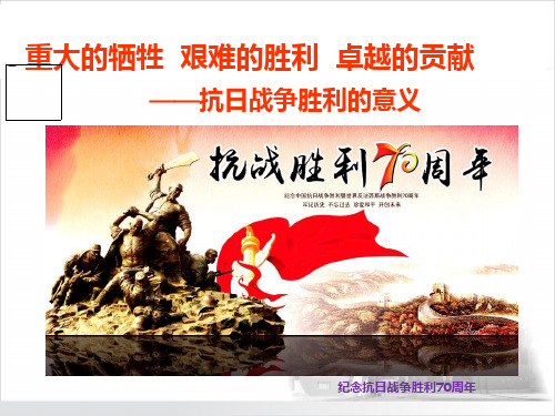 第七讲  抗日战争胜利的意义