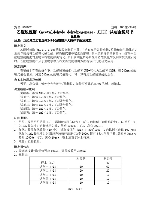 乙醛脱氢酶(acetaldehyde dehydrogenase,ALDH)试剂盒说明书