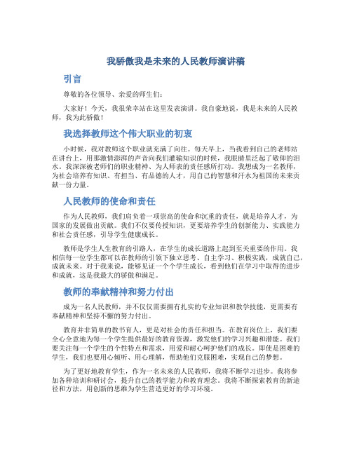 我骄傲我是未来的人民教师演讲稿