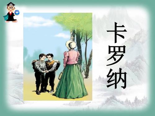 《卡罗纳》PPT课件7 (共26张PPT)