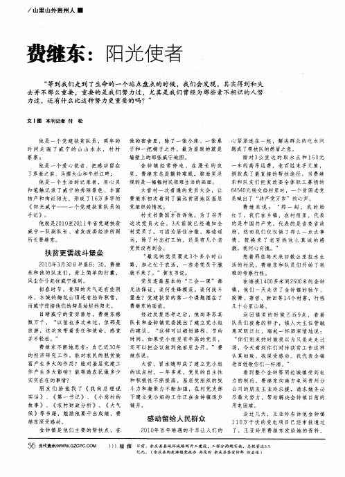 费继东：阳光使者