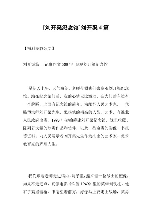 [刘开渠纪念馆]刘开渠4篇