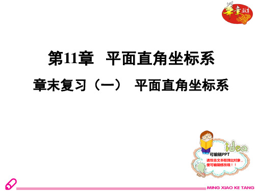 章末复习(一)  平面直角坐标系