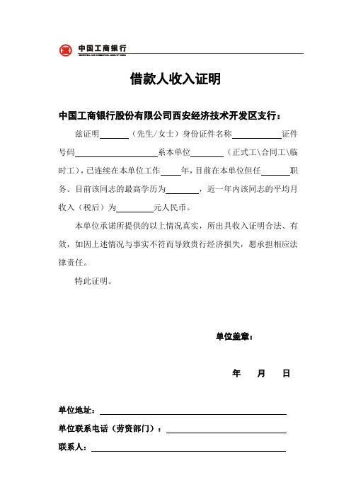 (工商银行)借款人及配偶收入证明