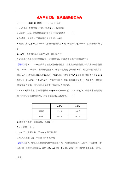 高考化学一轮复习 核心素养测评二十六 化学平衡常数 化学反应进行的方向 (含解析)新人教版-新人教版