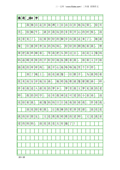 二年级状物作文：浪花_250字