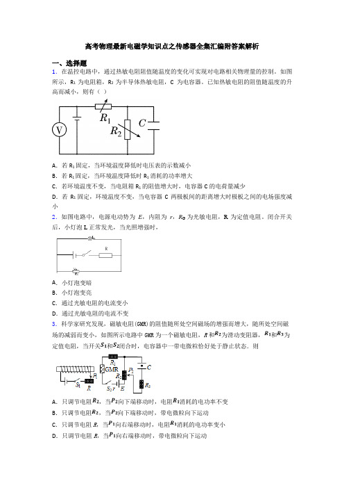 高考物理最新电磁学知识点之传感器全集汇编附答案解析