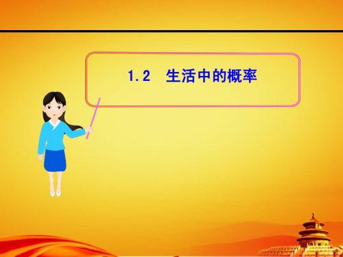 北师大版数学必修三课件：第3章§1 1.2 生活中的概率