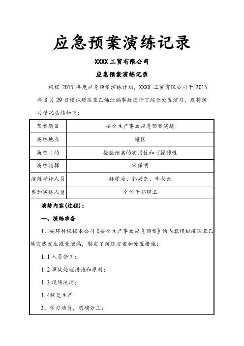 综合、专项应急预案演练记录