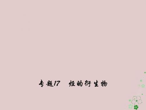 备考18年高考化学150天全方案之纠错补缺专题17烃的衍生物课件