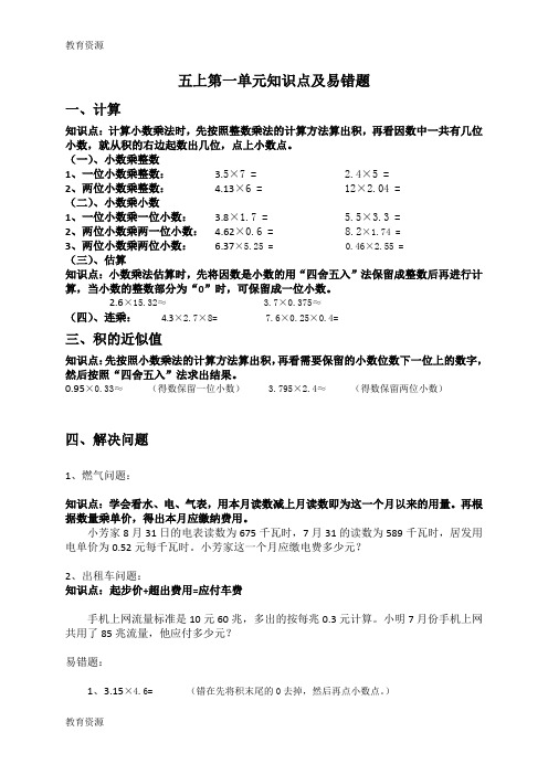【教育资料】五年级数学知识点及易错题小数乘法_西师大版(,无答案)学习专用