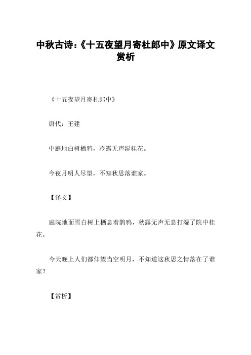 中秋古诗：《十五夜望月寄杜郎中》原文译文赏析