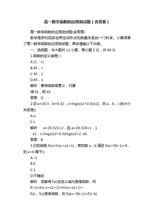 高一数学函数的应用测试题（含答案）