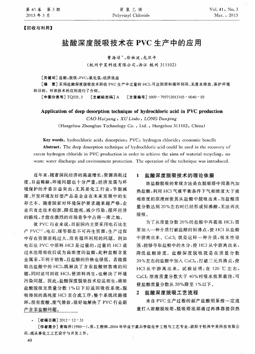 盐酸深度脱吸技术在PVC生产中的应用