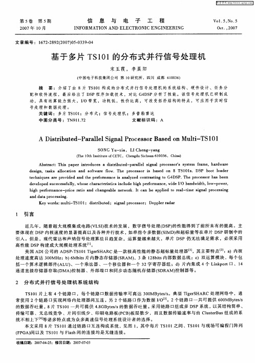 基于多片TS101的分布式并行信号处理机