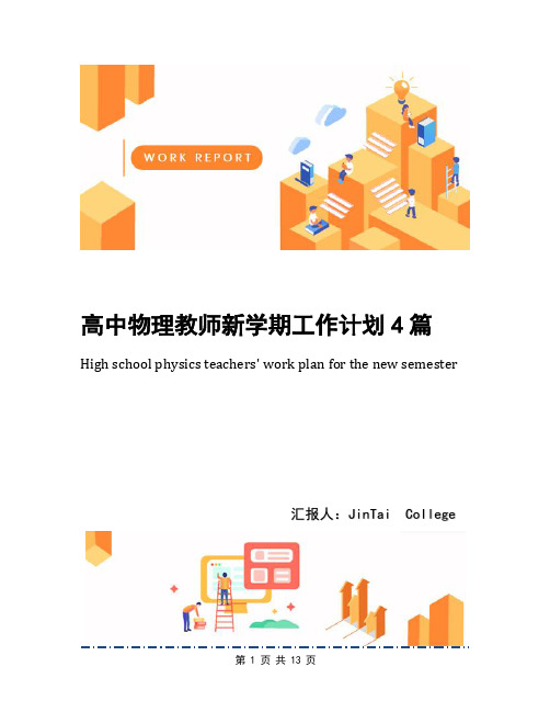 高中物理教师新学期工作计划4篇