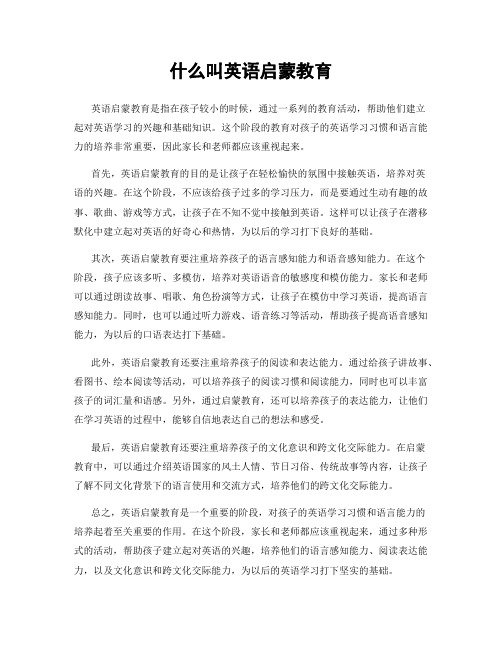什么叫英语启蒙教育