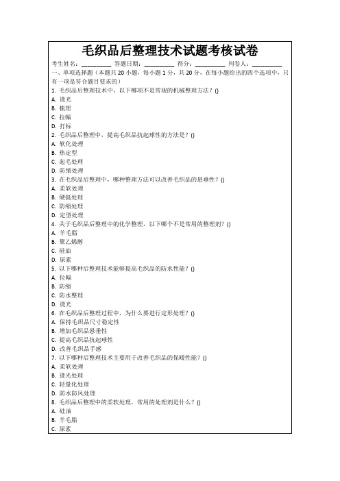 毛织品后整理技术试题考核试卷