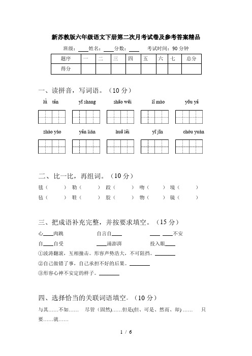 新苏教版六年级语文下册第二次月考试卷及参考答案精品
