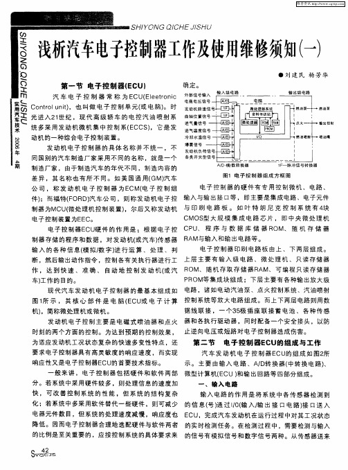 浅析汽车电子控制器工作及使用维修须知(一)