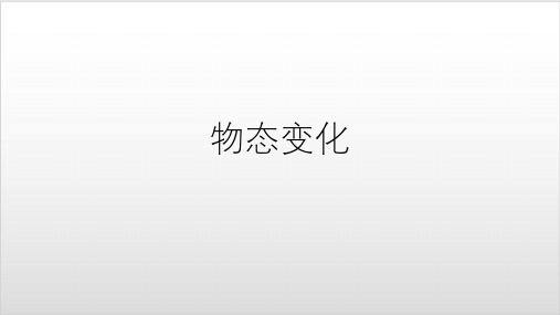 人教版八上物理第三章物态变化复习PPT优质课件 (42张)ppt