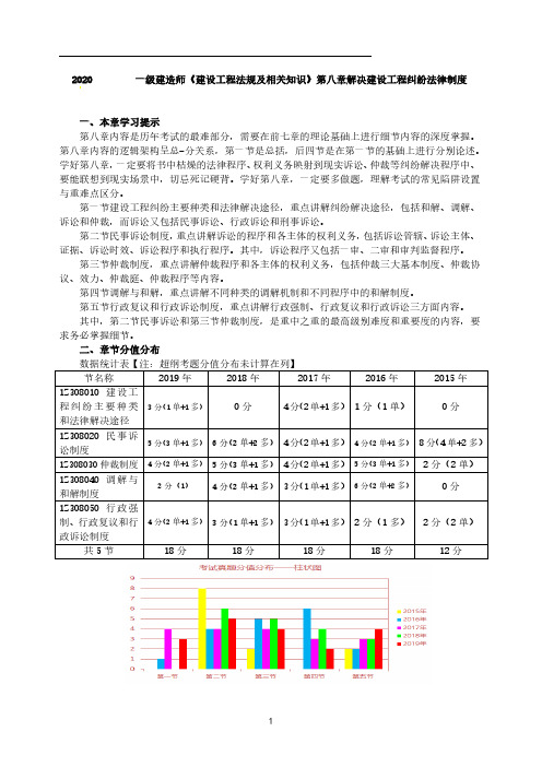 2020一级建造师法规第八章解决建设工程纠纷考点精讲